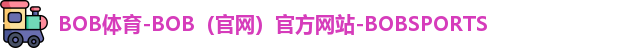 BOB体育-BOB（官网）官方网站-BOBSPORTS